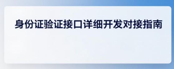 身份证验证接口详细开发对接指南