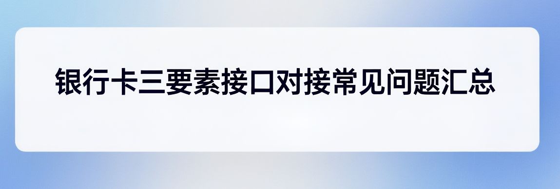 银行卡三要素接口对接常见问题汇总