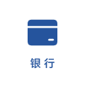 银行