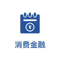 消费金融
