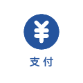 支付