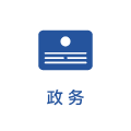 政务