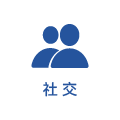 社交