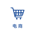 电商