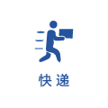 快递