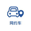 网约车