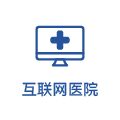 互联网医院