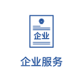 企业服务