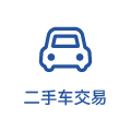 二手车交易