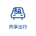 共享出行
