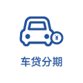 车贷分期