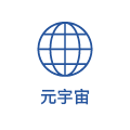 元宇宙