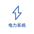 电力系统